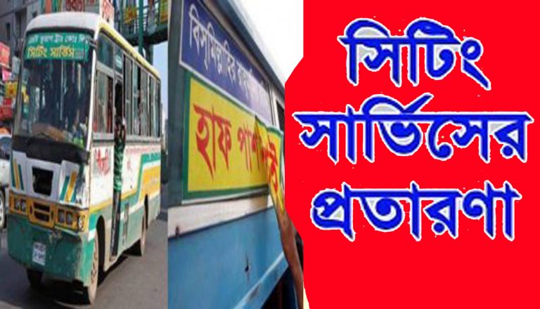 সিটিং সার্ভিস,নাকি চাঁদাবাজি