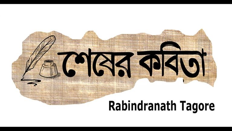 শেষের কবিতাঃ যে ভালবাসায় সমাপ্তি ছিলনা