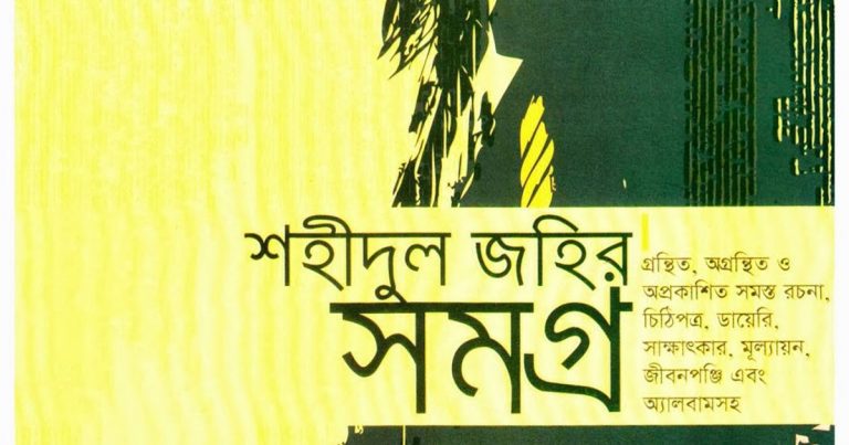 সাহিত্যের হারিয়ে যাওয়া এক রাজপুত্রঃ  শহীদুল জহির