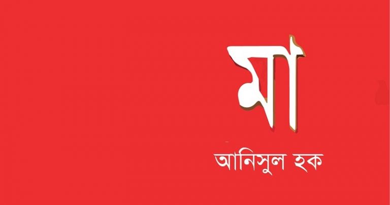 আনিসুল হকের মা উপন্যাস