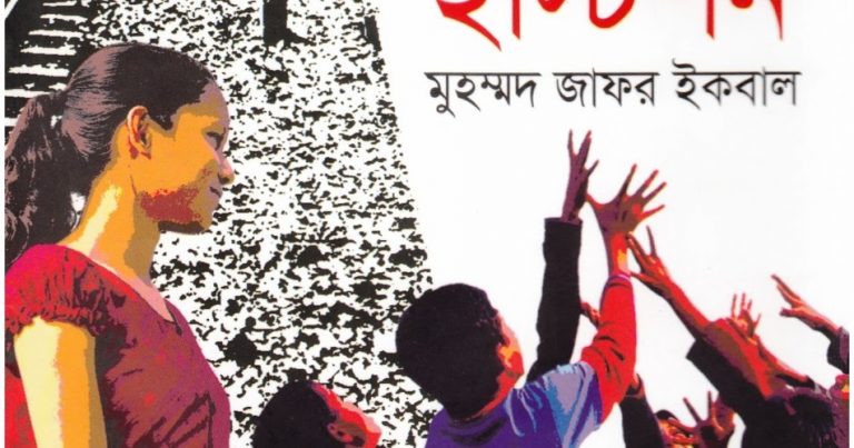 ইস্টিশানঃ মুহাম্মদ জাফর ইকবাল