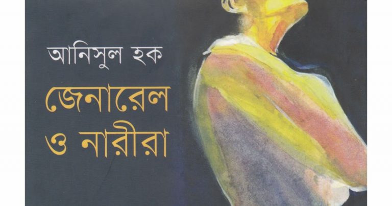 জেনারেল ও নারীরা