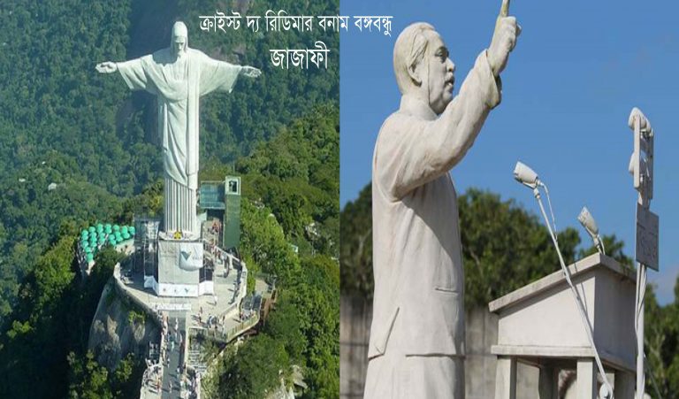 ক্রাইস্ট দ্য রিডিমার বনাম বঙ্গবন্ধু