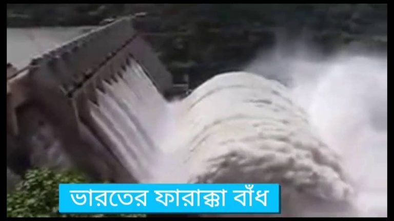ফারাক্কা বাঁধঃদ্বিমূখী সংকটে বাংলাদেশ