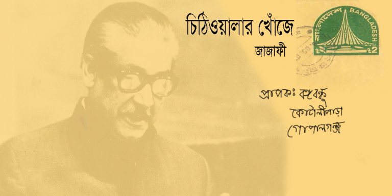 চিঠিওয়ালার খোঁজে