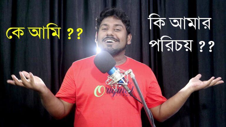 কি আমার পরিচয়
