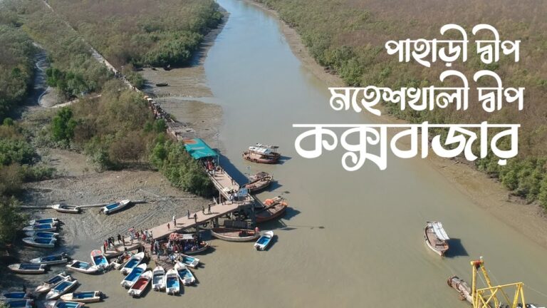 মহেশখালী দ্বীপ এক অপার সম্ভাবনাময় পযর্টন এলাকা