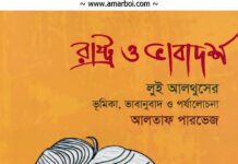 লুই আলথুসেরের রাষ্ট্র ও ভাবাদর্শ পাঠপ্রতিক্রিয়া