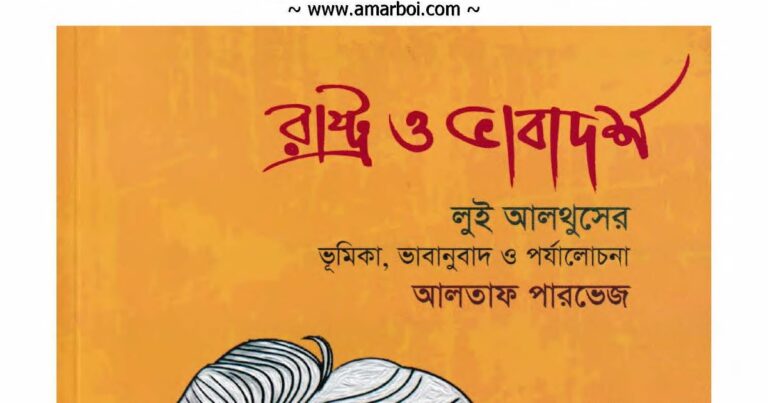 লুই আলথুসেরের রাষ্ট্র ও ভাবাদর্শ পাঠপ্রতিক্রিয়া