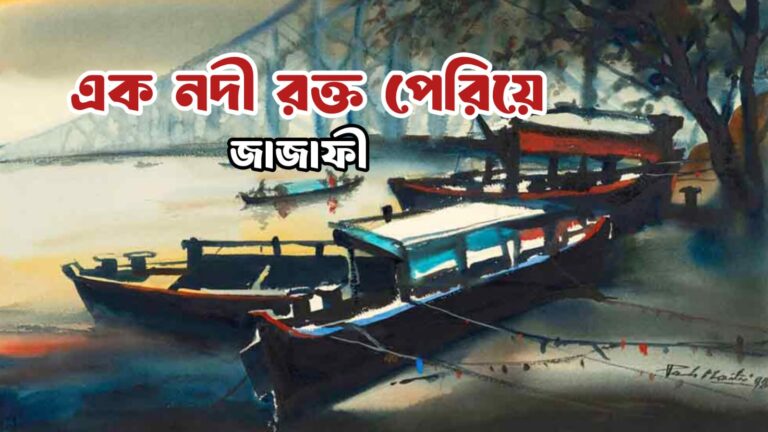 এক নদী রক্ত পেরিয়ে